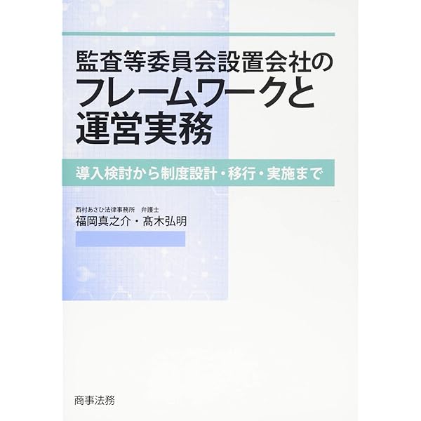 監査等委員会導入の実務   /商事法務/塚本英巨（単行本） 監査等委員会導入の実務 | 塚本 英巨 |本 | 通販 | Amazon